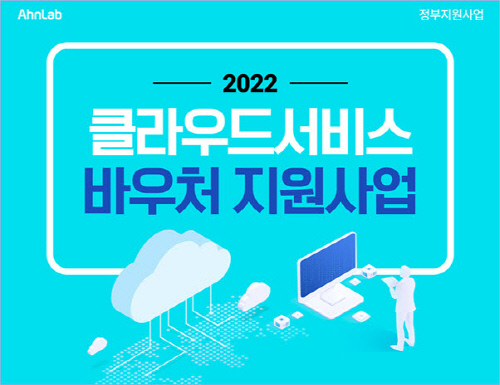 안랩은 2022 중소기업 클라우드 서비스 이용지원 사업 공급기업으로 선정됐다.