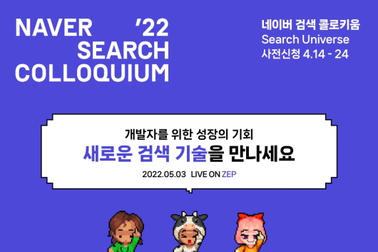 네이버는 ‘검색 콜로키움 2022’를 개최한다.