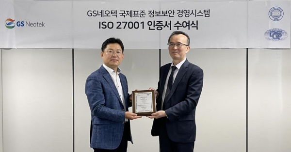 GS네오텍은 국제 표준 정보보호 인증 ‘ISO27001’을 취득했다.