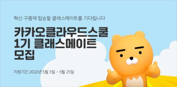 한국전파진흥협회는 카카오의 1기 클래스메이트를 모집한다.