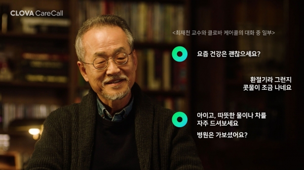 네이버 클로바 케어콜 체험 영상 中 최재천 교수.