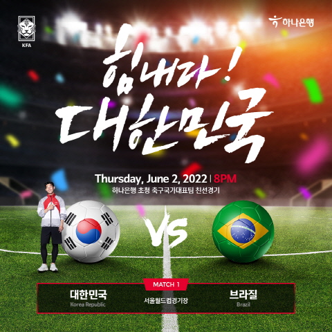 하나은행은 대한민국 축구국가대표팀 친선경기 '힘내라 대한민국' 이벤트를 실시한다.