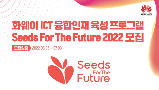 화웨이는 한국 및 아태지역 대학생 대상으로 ICT 연수 프로그램 ‘씨드 포 더 퓨처 2022’를 개최한다.