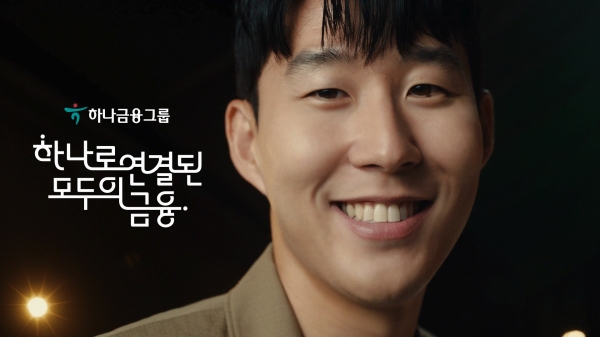하나금융그룹은 손흥민의 '그룹 캠페인 영상 광고'를 새롭게 선보였다.