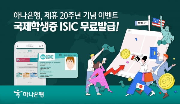 하나은행은 '국제학생증 ISIC 무료 발급 이벤트'를 실시한다.