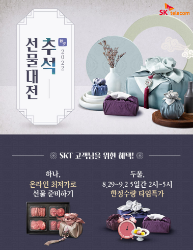 SKT, '티딜'서 추석 특별 기획전 진행