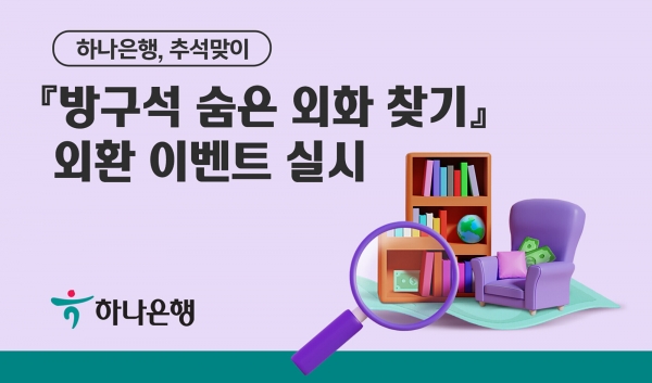 하나은행은 '방구석 숨은 외화 찾기' 외화 이벤트를 실시한다.