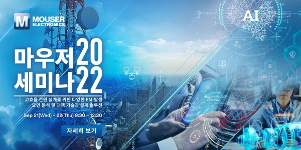 마우저일렉트로닉스는 고효율 전원 설계 및 EMI 대책 기술을 위한 ‘파워 세미나 2022’를 개최한다.