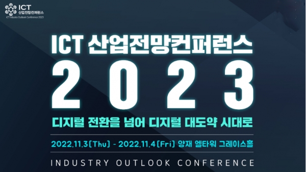 과기정통부는 '2023 정보통신기술 산업전망 학술대회'를 개최한다.
