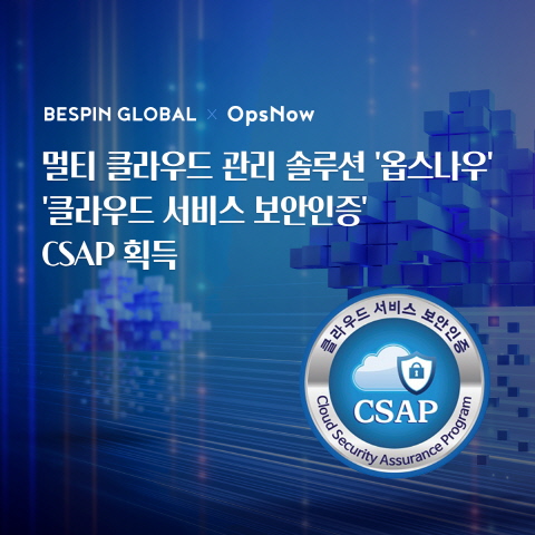 베스핀글로벌의 클라우드 관리 플랫폼 옵스나우가 ‘클라우드 서비스 보안인증’을 획득했다.