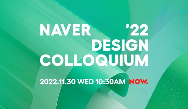 네이버가 ‘디자인 콜로키움 2022’ 행사를 개최한다.