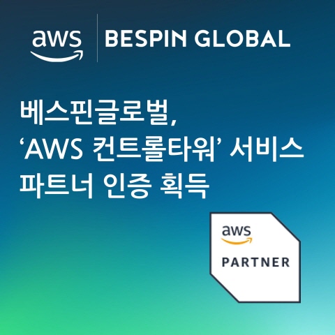 베스핀글로벌은 ‘AWS 컨트롤 타워’ 서비스 파트너 인증을 획득했다.