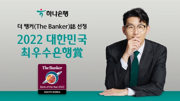 하나은행은 더뱅커지가 선정한 '2022 대한민국 최우수 은행상'을 수상했다.