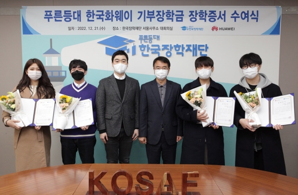 에릭 두 한국화웨이 대외협력 및 홍보 총괄 부사장(왼쪽에서 세 번째), 네 번째 배성근 한국장학재단 이사장 직무대행(왼쪽에서 네 번째)이 장학생들과 수여식에서 기념촬영을 하고 있다.