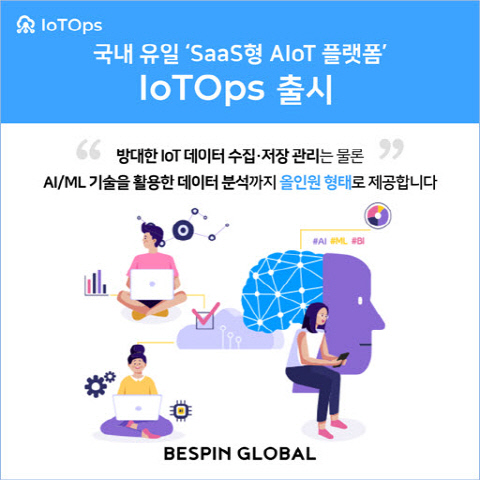 스핀글로벌이 SaaS형 지능형 사물인터넷(AIoT) 플랫폼인 ‘아이오티옵스(IoTOps)’를 출시한다.