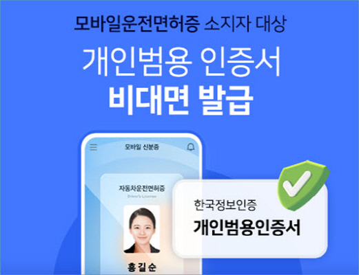 한국정보인증은 모바일 운전면허증으로 개인공동인증서 비대면 발급서비스를 제공한다.