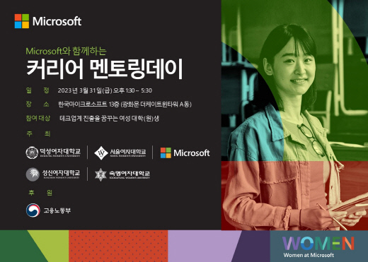 한국마이크로소프트는 고용노동부와 '커리어 멘토링 데이'를 개최한다.