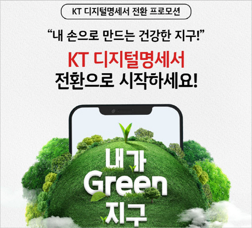 KT는 탄소 배출 줄이고 나무 살리는 디지털명세서 전환 확대에 나선다.