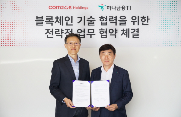 하나금융티아이와 컴투스홀딩스는 블록체인 기술 협력을 위한 업무협약을 체결했다.