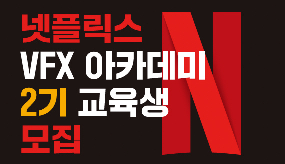 한국전파진흥협회는 ‘넷플릭스 VFX 아카데미’ 2기 교육생을 모집한다.