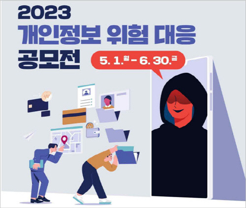 개인정보보호위원회는 '2023 개인정보 위험 대응 공모전'을 개최한다.