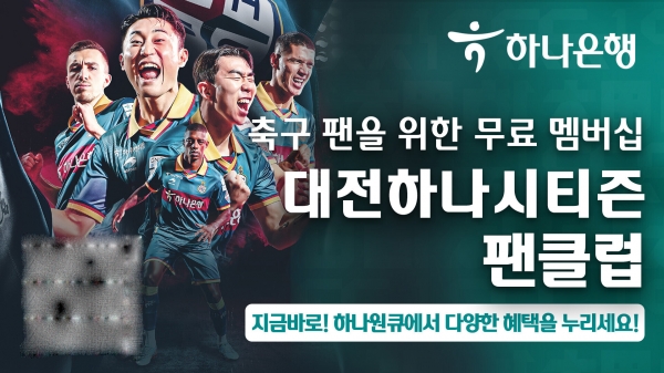 하나은행은 하나원큐를 통해 '대전하나시티즌 팬클럽' 무료 멤버십 서비스를 개시한다.