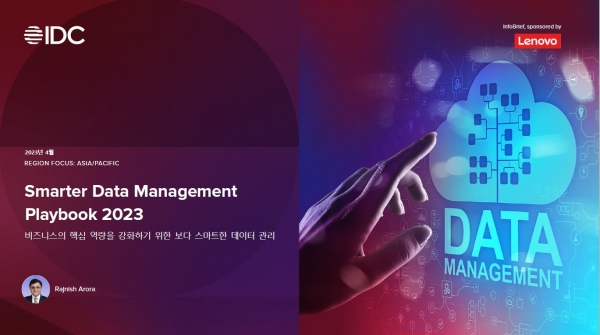레노버가 '스마트 데이터 매니저먼트 페이북 2023'을 발표했다.