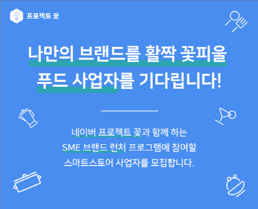 네이버 'SME 브랜드 런처' 프로그램