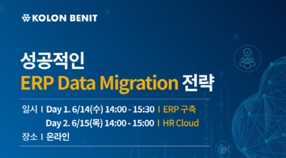 코오롱베니트는 'ERP 데이터 마이그레이션 전략' 웨비나를 개최한다.