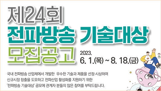 한국전파진흥협회는 ‘제24회 전파방송기술대상’을 공모한다.