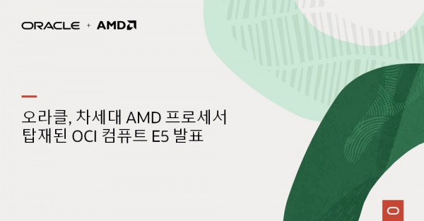 오라클은 4세대 AMD EPYC 프로세서를 탑재한 OCI 컴퓨트 인스턴스를 발표한다.