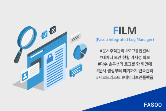 파수가 문서추적 및 로그관리 솔루션 'FILM 3.0'을 출시한다.