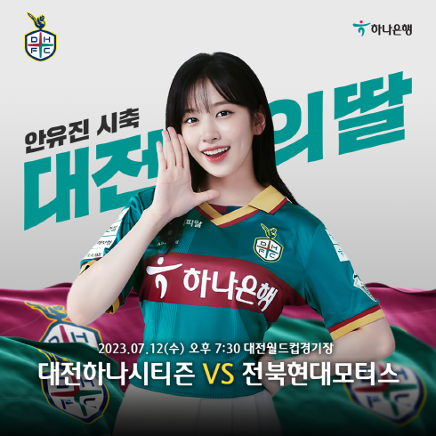 하나금융그룹의 새 광고모델 아이브 안유진이 오는 12일 대전하나시티즌 홈경기를 찾는다.