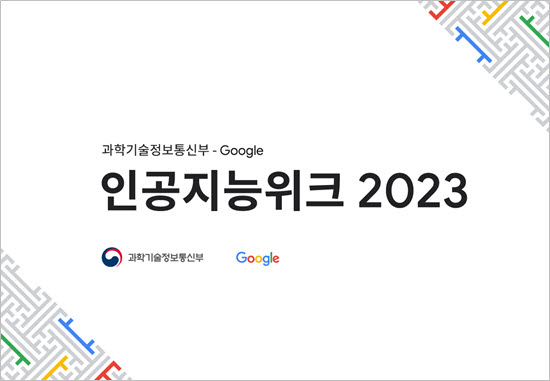 과기정통부-구글은 '인공지능위크 2023' 행사를 개최한다.