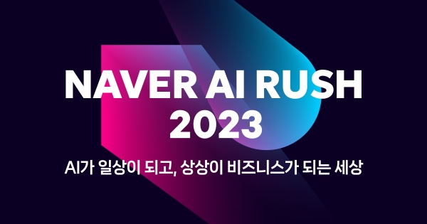 네이버클라우드는 ‘네이버 AI 러시 2023’을 개최한다.