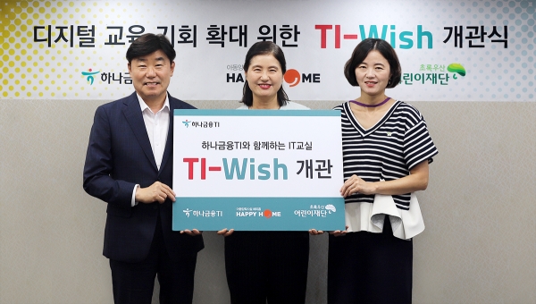 박근영 하나금융티아이 대표(왼쪽)가 전양희 해피홈 보육원 원장(가운데), 이서영 초록우산어린이재단 인천지역본부장(오른쪽)과 함께 TI-Wish 개관식 행사 후 기념촬영을 하고 있다.