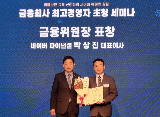 19일 열린 2023 정보보호의 날 기념 행사에서 금융위원장 표창을 수상한 박상진 네이버파이낸셜 대표(오른쪽)가 김주현 금융위원장과 기념 촬영을 하고 있다.