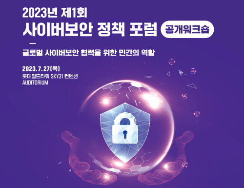 KISA는 제1회 '사이버보안 정책 포럼' 공개워크숍을 개최한다.