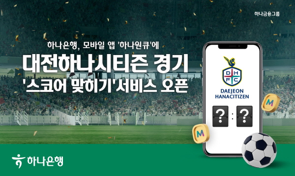 하나은행은 모바일 앱 '하나원큐'에 대전하나시티즌 경기 '스코어 맞히기' 서비스를 오픈한다.