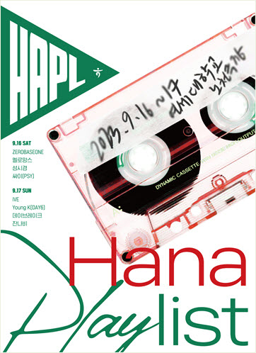 하나은행은 손님을 위한 뮤직 페스티벌 '하나플레이리스트 콘서트'를 개최한다.