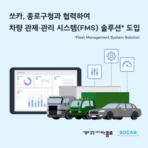 쏘카가 IoT 클라우드 기반 차량 관제•관리 시스템(이하 FMS) 솔루션을 종로구청 행정 업무 차량에 도입합니다