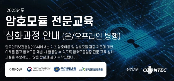 한국인터넷진흥원은 ‘2023 암호모듈검증 전문교육 심화과정’을 진행한다.
