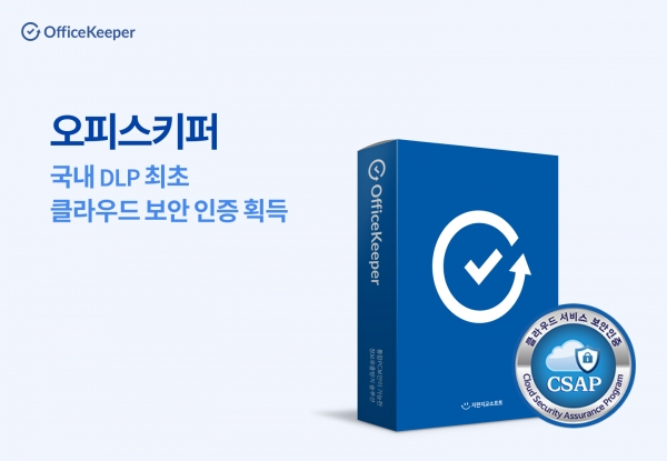 지란지교소프트의 '오피스키퍼' 보안 솔루션이 클라우드 보안 인증을 획득했다.