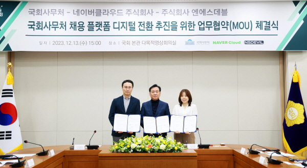 (왼쪽부터) 네이버클라우드 김효 이사, 이광재 국회사무총장, 엔에스데블 이언주 대표가 국회 본관에서 업무협약을 체결하고 있다.