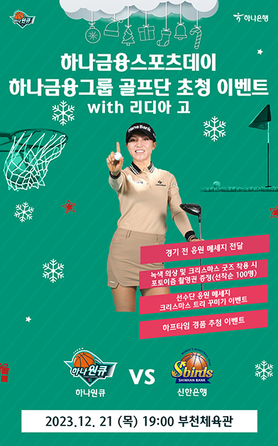 부천 하나원큐는  21일 홈경기에서 ‘리디아 고’와 함께 하는 ‘하나금융 스포츠데이’를 개최한다.