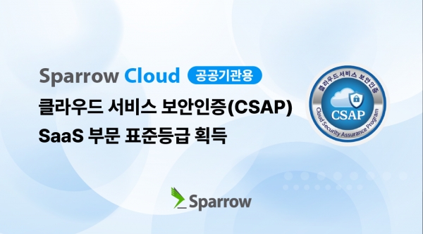 스패로우 클라우드 솔루션이 CSAP SaaS 표준등급을 획득했다.