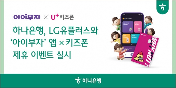 하나은행은 LG유플러스와 ‘아이부자’ 앱 x 키즈폰 제휴 이벤트를 실시한다.