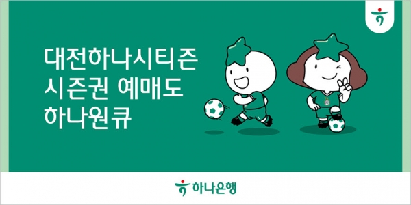 하나은행은 모바일 앱 하나원큐에서 '2024 대전하나시티즌 시즌권' 예매 서비스를 오픈한다.