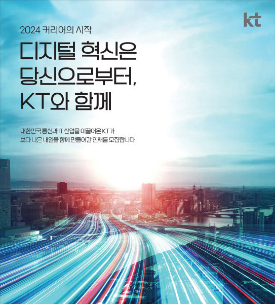 KT그룹 채용안내 포스터