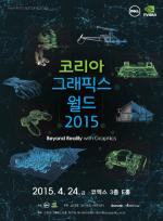 엔비디아, 오는 24일 '코리아 그래픽스 월드 2015' 개최